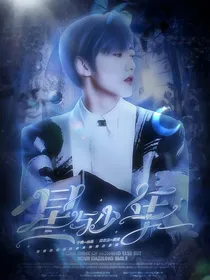 星与少年