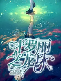 叶罗丽之龙珠