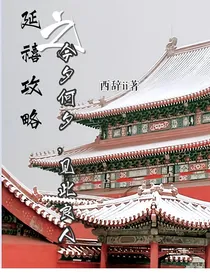 延禧攻略：今夕何夕，见此良人