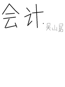 盗墓之你不要过来啊