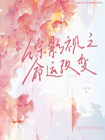 综影视之命运改变