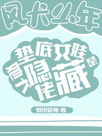 风犬：垫底女娃她是隐藏大佬！