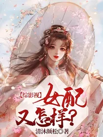 综影视：女配又怎样？