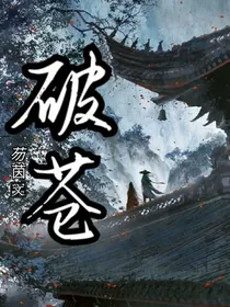 破苍……