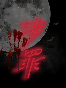涉罪