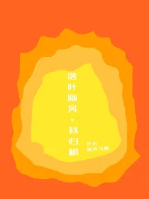 落叶随风，我归根