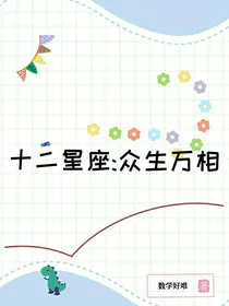 十三星座：众生万相