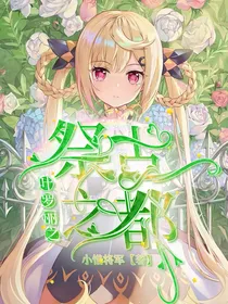 叶罗丽之祭古之都