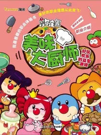 摩尔庄园真美味大厨师