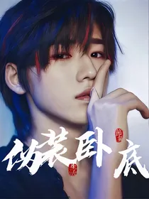 all轩：伪装卧底