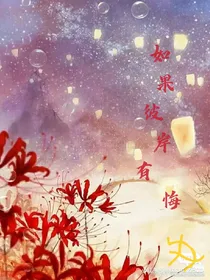 如果彼岸有悔