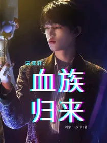 宋亚轩：血族归来