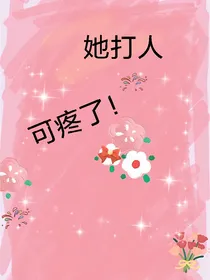 她打人可疼了！