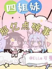 四姐妹那亿点破事