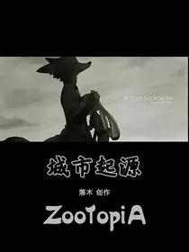 疯狂动物城之城市起源