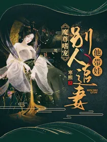魔尊嗜宠：别人追妻他带娃