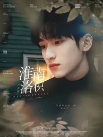 严浩翔：淮南洛枳