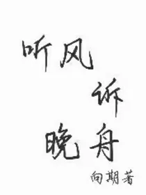 听风诉晚舟