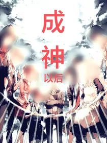 成神以后