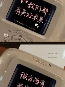 凹凸：大赛众人看上上届大赛第一生活