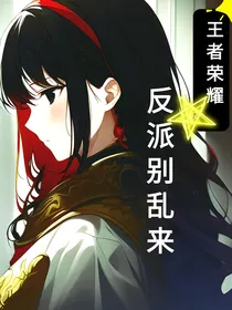 王者荣耀：反派别乱来