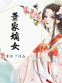 萧家嫡女