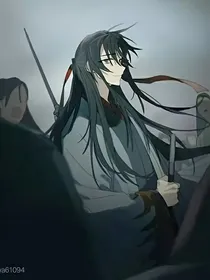 魔道之魏无烨
