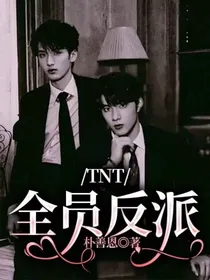 TNT：反派角色
