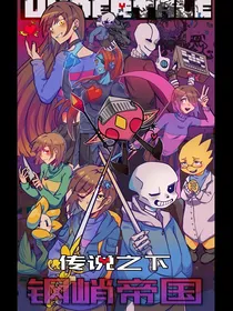 传说之下：钢峭帝国