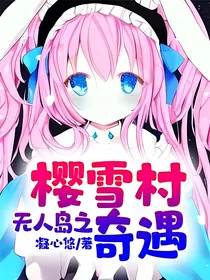 无人岛之樱雪村奇遇