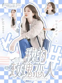 恋综：我的玫瑰恋人