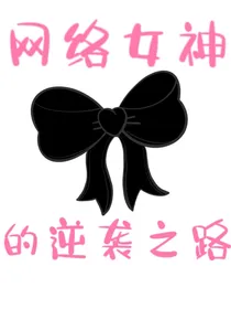 网络女神的逆袭之路