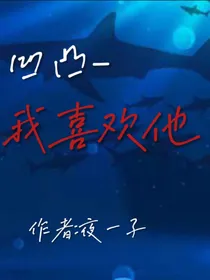 凹凸——我喜欢他—学院篇