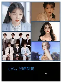 小心，别惹到我