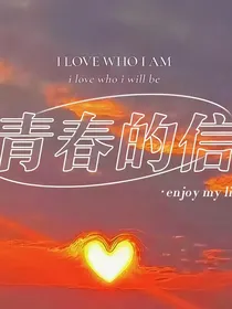 影视综：给青春的信
