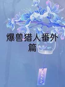爆兽猎人番外篇（合写）