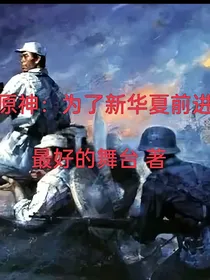 原神：为了新华夏前进