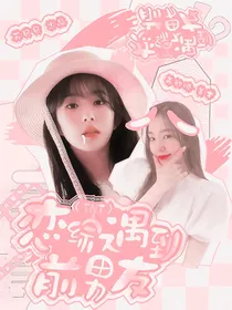 TNT：恋综遇到前男友