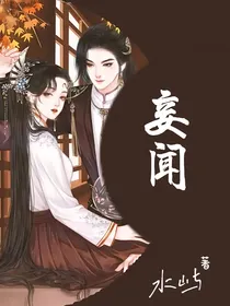 妾闻
