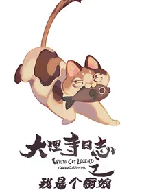 大理寺日志之我是个厨娘