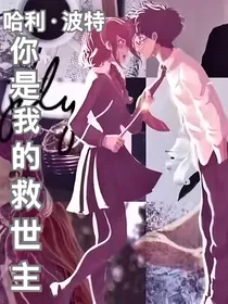 哈利波特：你是我的救世主