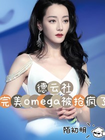 德云社：完美omega被抢疯了