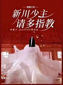 卿卿日常：新川少主，请多指教！