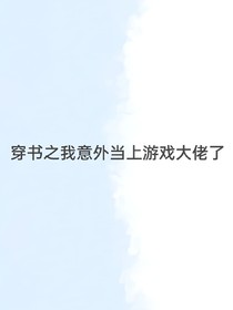 穿书之我意外当上游戏大佬了