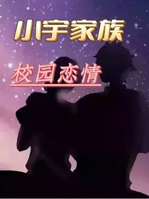 小宇家族：校园恋情