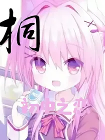 桐——初中之恋