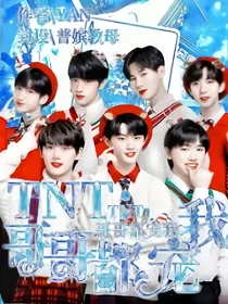 TNT：哥哥都宠我