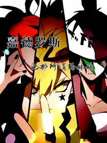 嘉德罗斯他那所谓的妹妹