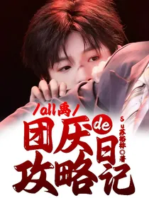 all禹：团厌的攻略日记