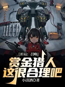 开局：召唤赏金猎人，这很合理吧
